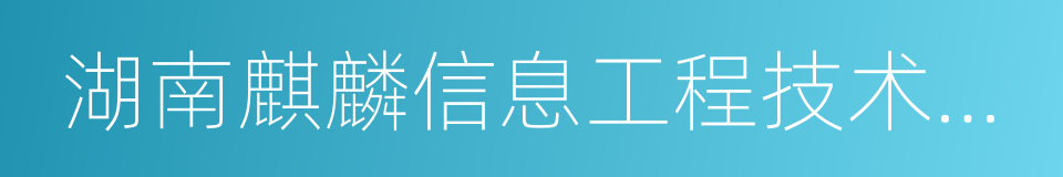 湖南麒麟信息工程技术有限公司的同义词
