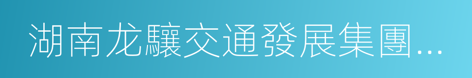湖南龙驤交通發展集團有限責任公司的同義詞