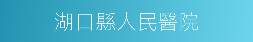 湖口縣人民醫院的同義詞