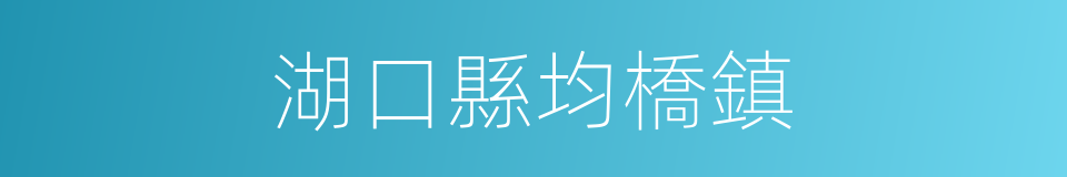 湖口縣均橋鎮的同義詞