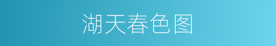 湖天春色图的同义词