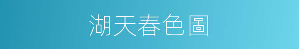 湖天春色圖的同義詞