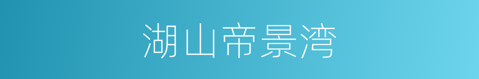 湖山帝景湾的同义词