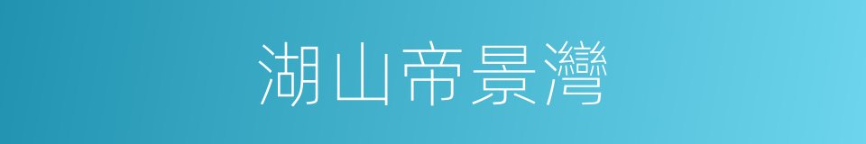 湖山帝景灣的同義詞