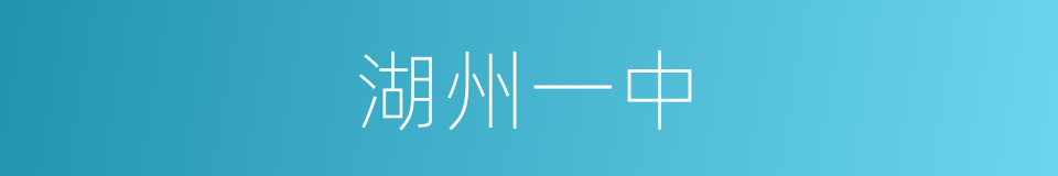 湖州一中的同义词