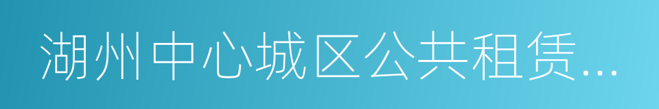 湖州中心城区公共租赁住房保障实施细则的同义词