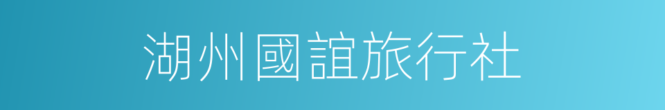 湖州國誼旅行社的同義詞