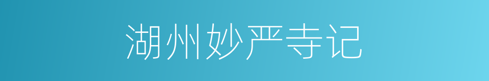 湖州妙严寺记的同义词