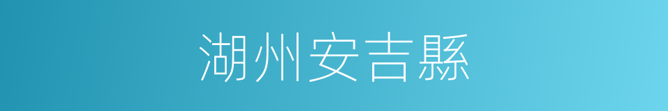 湖州安吉縣的同義詞
