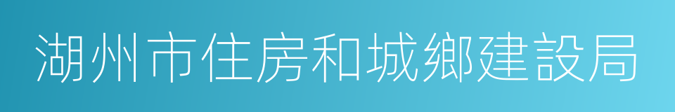 湖州市住房和城鄉建設局的同義詞