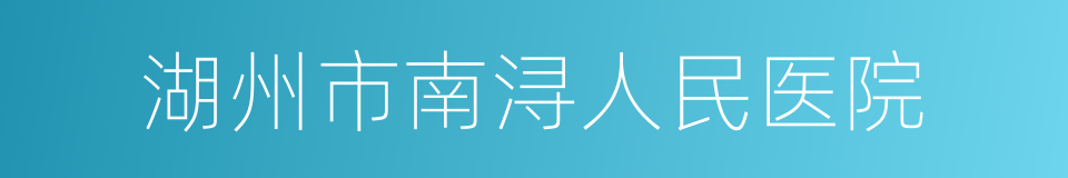 湖州市南浔人民医院的同义词