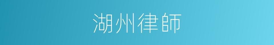 湖州律師的同義詞