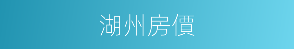 湖州房價的同義詞