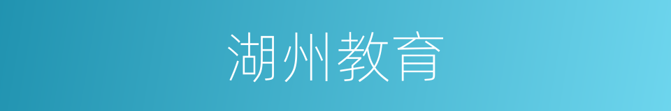 湖州教育的同义词