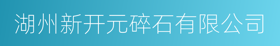 湖州新开元碎石有限公司的同义词