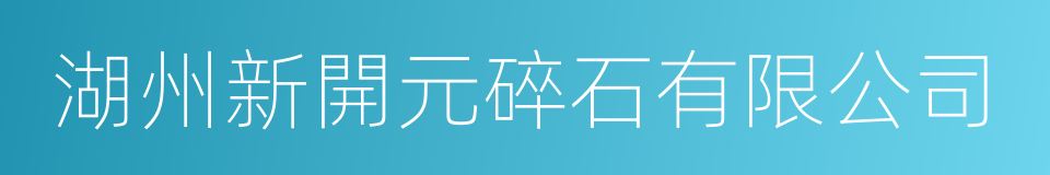 湖州新開元碎石有限公司的同義詞