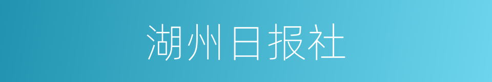 湖州日报社的同义词