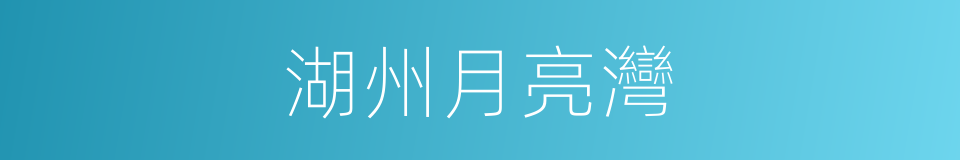 湖州月亮灣的同義詞