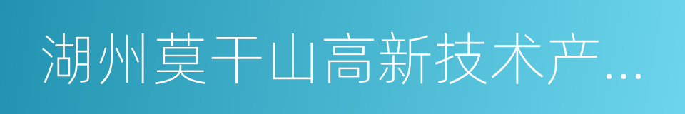 湖州莫干山高新技术产业开发区的同义词