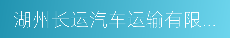 湖州长运汽车运输有限公司的同义词