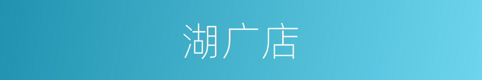 湖广店的同义词