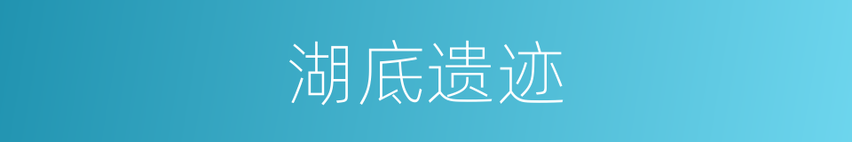 湖底遗迹的同义词