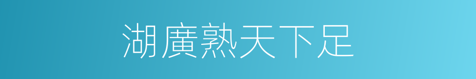 湖廣熟天下足的意思