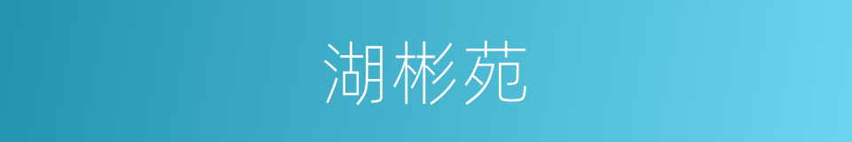 湖彬苑的同义词