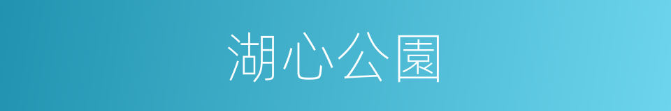 湖心公園的同義詞