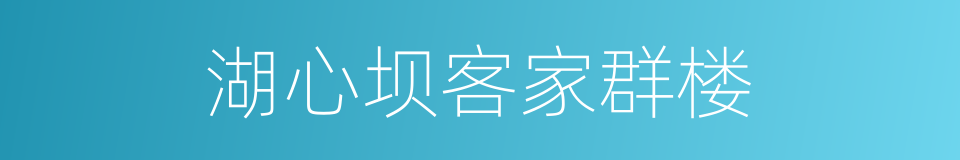 湖心坝客家群楼的同义词