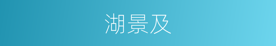 湖景及的同义词