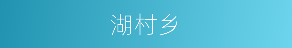 湖村乡的同义词