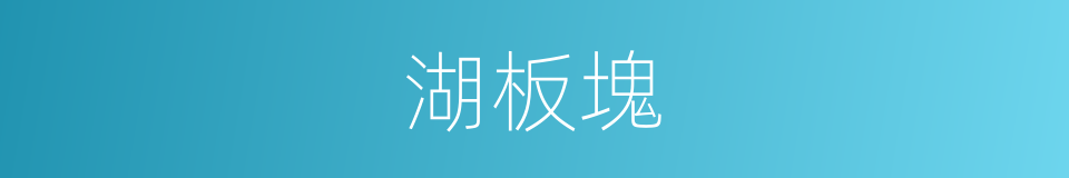 湖板塊的同義詞
