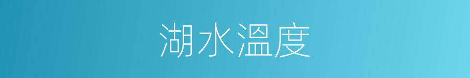 湖水溫度的同義詞