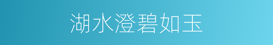 湖水澄碧如玉的同义词