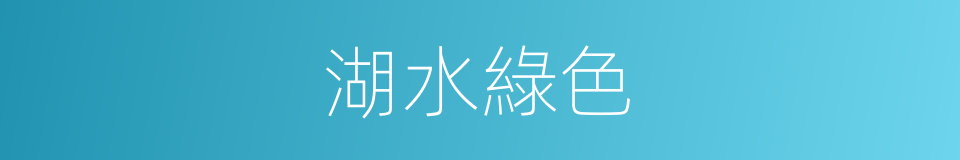 湖水綠色的同義詞