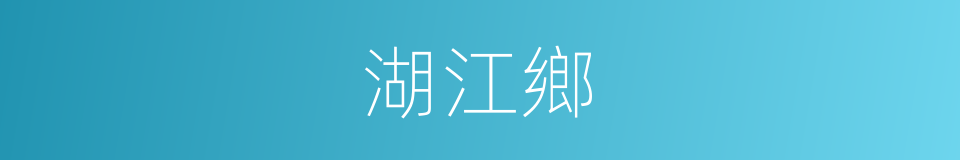 湖江鄉的同義詞