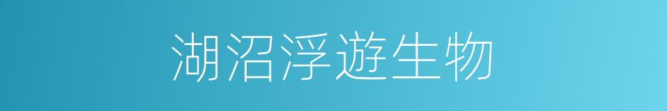 湖沼浮遊生物的同義詞