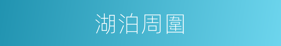 湖泊周圍的同義詞
