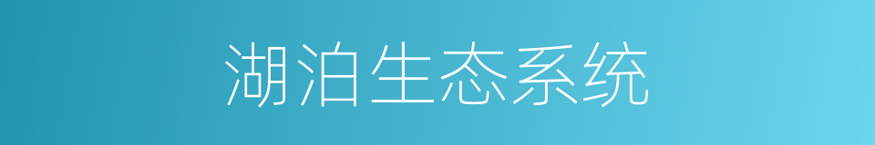 湖泊生态系统的同义词