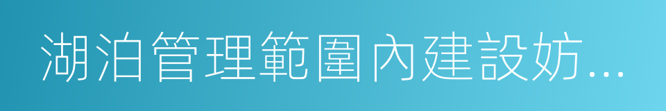 湖泊管理範圍內建設妨礙行洪的建築物的同義詞