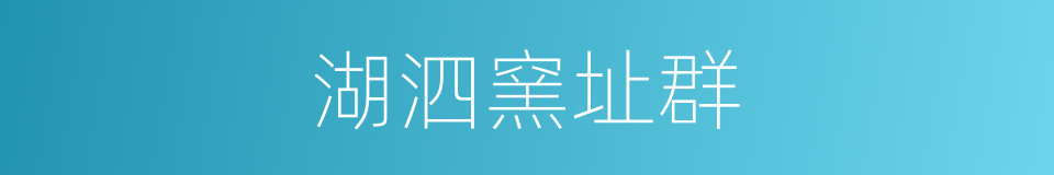 湖泗窯址群的同義詞