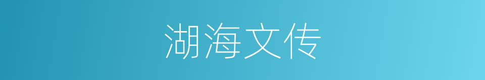 湖海文传的同义词