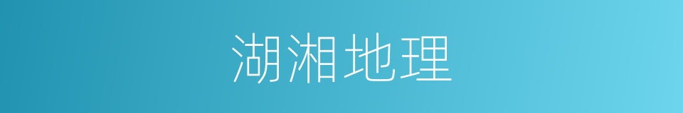 湖湘地理的同义词