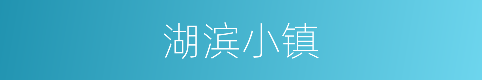 湖滨小镇的同义词