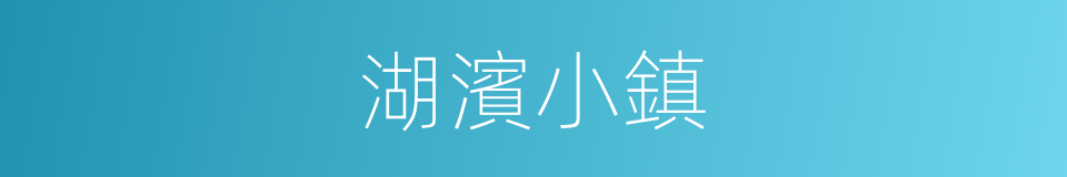 湖濱小鎮的同義詞
