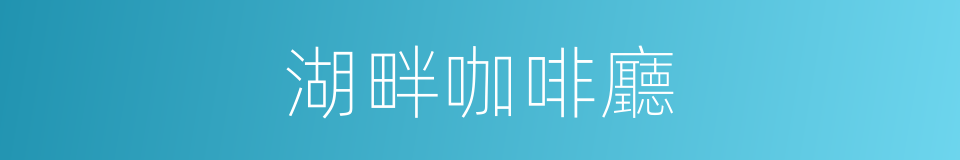 湖畔咖啡廳的同義詞