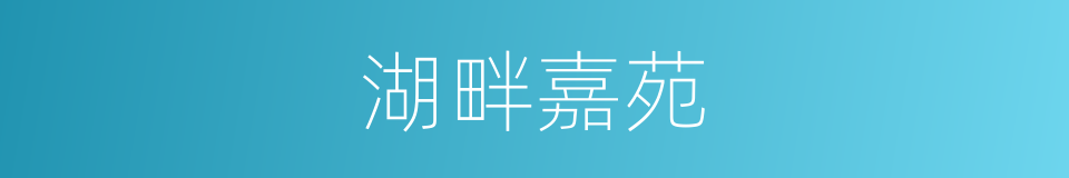 湖畔嘉苑的同义词
