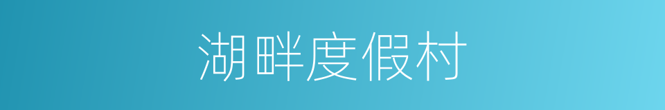 湖畔度假村的同义词