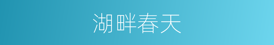 湖畔春天的同义词